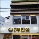 원조부안집 영등포역점 이미지