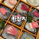 수원-0752 | 묵동 참치 맛집 | 돌고돌아 한참치 먹골역 참치회 실장특선 내돈내산 후기