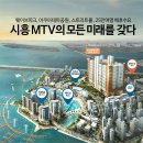 연예인도 계약한 시흥MTV 오피스텔!! 이미지