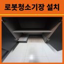 인천 송도더샵그린워크2차아파트 하부장 리폼으로 로봇청소기장 제작 시공기