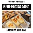 야외 캠핑느낌 가득한 광명 하안동 한마음 정육식당 내돈내산 방문후기