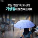 8월 7일(金) 기상청은 오보청인가? 이미지