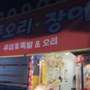 장보고장어 | [수원오리바베큐] 지동시장 남문에서 즐기는 장어구이와 오리바베큐 &#34;우리가 족발&amp;오리&#34;