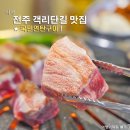 국민연탄구이전주객리단점