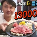 13000원 참치 무한리필 이게 가능해? 산수동 [더 플러스 참치] 광주 가성비 횟집 (Gwang Ju Vlog) 이미지