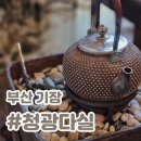 청광다실