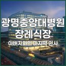 장례 | 광명중앙대병원장례식장 장례 후기 갑작스러웠던 아버지와의 마지막