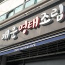 태가매운명태조림 이미지