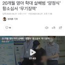 20개월 아기 강간살해범 정리 이미지