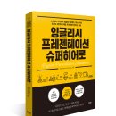 도서 : [잉글리시 프레젠테이션 슈퍼 히어로] 10권 이미지