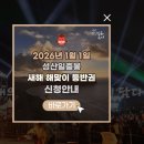 11545-10-22-33 | 제33회 성산일출축제 후기(부제 : 성산일출봉에서 2026년 새해 맞이)