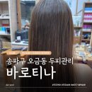 마천로15길 | 오금역 두피관리 바로티나 송파점 후기! 염색 전 두피 보호 강력 추천