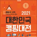 캠핑의 시작!! 대한민국 캠핑대전＜6.24(목)~6.27(일)대구엑스코＞ 이미지