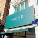 선연화실