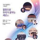 [전주시립합창단](기획)합창으로 우리가 꿈꾸는 세상II - 12.11.(목) 한국소리문화의전당 이미지