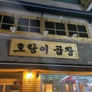 조대후문맛집호랑이곱창 | [광주/조대 후문 맛집] 호랑이 곱창 내돈내산 후기