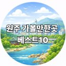 원주허브팜식물박물관 | 원주 가볼만한곳 베스트10