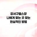 오리진 주짓수 | 강서구헬스장 나에게 맞는 곳 찾는 현실적인 방법