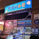 막둥이수산 이미지