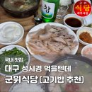 150-2-000015 | 대구 10미 맛집 군위식당 추천｜동성로 국밥 성시경 '먹을텐데' 고기밥 내돈내산
