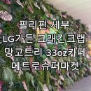 메트로카 | 필리핀 세부 LG가든 크래킨크랩 망고트리 기념품샵 메트로슈퍼마켓 33oz카페 망고빙수
