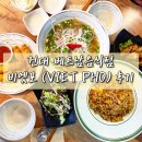 베트남음식점 전문 | 건대 어린이대공원역 맛집 베트남음식점 비엣포 (VIET PHO) 후기
