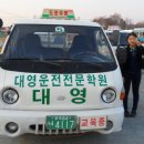 대영자동차운전전문학원대영중장비운전학원 이미지