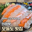 의정부 횟집, 민락동 맛집 오늘도 횟집 에서 광어&amp;연어(소) 먹방 후기