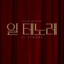 (주)홍광 | 뮤지컬 일 테노레 (IL TENORE) 후기 | 서경수 홍광호 둘 다 본 행복한 뮤덕일기