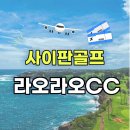 태평양환경 | 남태평양 바람 따라 떠나는 사이판골프장 라오라오cc