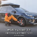 (주)타이어나라 | 벤딕트 스노우체인 추천, 자동차 타이어 눈길 미끄럼방지 스노우삭 후기