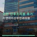 인천 산후조리원 후기 리앤아이산부인과의원 진료 방법·예약 정보 안내