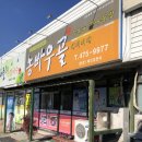 와촌파출소 | 구미 산동 맛집) 돼지찌개 "농바우골"