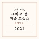그리고봄미술교습소 - 수원시 장안구 정자천로188번길 71-4 | 그리고봄미술교습소