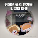 스티커 좋아하는 사람 모여라! 귀여운 것 한가득인 홍대 합정 &lt;리코더 마켓&gt; 팝업