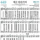 새찬송가 449장 예수 따라가며(통일 377) [찬양듣기&악보] 이미지