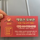 해명산두부촌 이미지