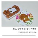 25 | 장인한과의못난이약과 후기 25년전통의정부장인한과못난이약과 리뷰