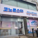 코노몬스터 노래연습장 여수소호점 | [여수 코노몬스터] 소호동동다리 근처 코인노래방