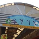 인천용현시장 이미지