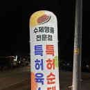 원주 문막 맛집 추천/ 특허받은 수제 순대와 육수로 건강한 한끼식사/예성수제순대