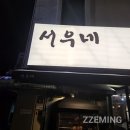 서우네 | 정자역치즈통닭 치즈폭탄 후기 서우네 장작구이