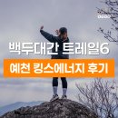 백두종합목재(주) | 경북 백두대간 트레일6 챌린지 4차 후기 : 예천 (저수령, 촛대봉, 예천 트레킹)