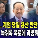 ﻿&#34;추경호, 계엄 당일 용산 만찬 갔다?&#34;...이용원 녹취록 폭로에 과방위 &#39;발칵&#39; 이미지