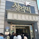 (주)디오 광주지점 | 광주 창억떡 본점 호박인절미 픽업예약구매 후기 주말웨이팅