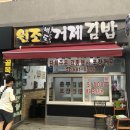 원조백도거제김밥 | 거제도 맛집 백종원 골목식당 충무김밥 원조 백도 거제김밥 포장후기!
