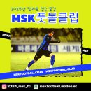 인천MSK풋볼클럽 2025년 엘리트 선수모집 이미지