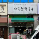 해뜰참칼국수
