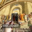 이탈리아 로마 여행 바티칸 미술관 완벽 가이드 :: 천지창조 작품 티켓 예약