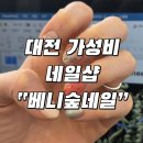 네일숲 | 대전 가성비 네일샵 | 도안동, 원신흥동 베니숲네일 내돈내산 후기